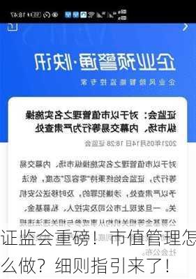 证监会重磅！市值管理怎么做？细则指引来了！