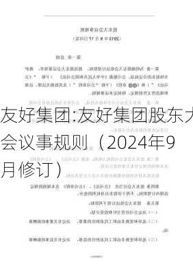 友好集团:友好集团股东大会议事规则（2024年9月修订）