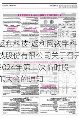 返利科技:返利网数字科技股份有限公司关于召开2024年第二次临时股东大会的通知