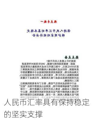 人民币汇率具有保持稳定的坚实支撑