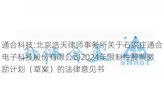 通合科技:北京浩天律师事务所关于石家庄通合电子科技股份有限公司2024年限制性股票激励计划（草案）的法律意见书