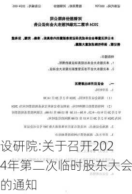 设研院:关于召开2024年第二次临时股东大会的通知