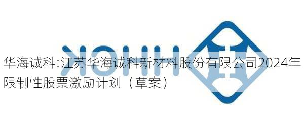 华海诚科:江苏华海诚科新材料股份有限公司2024年限制性股票激励计划（草案）