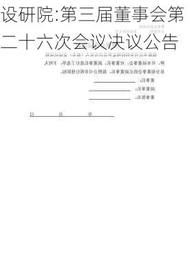 设研院:第三届董事会第二十六次会议决议公告