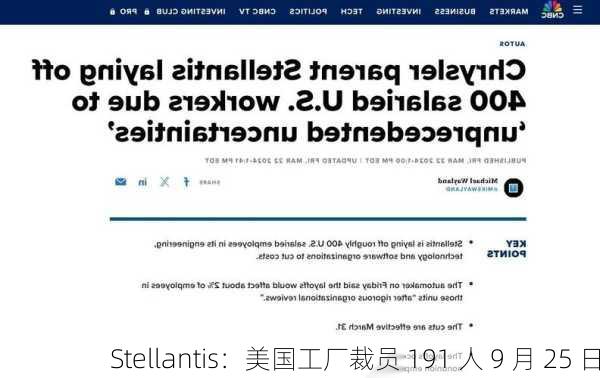 Stellantis：美国工厂裁员 191 人 9 月 25 日