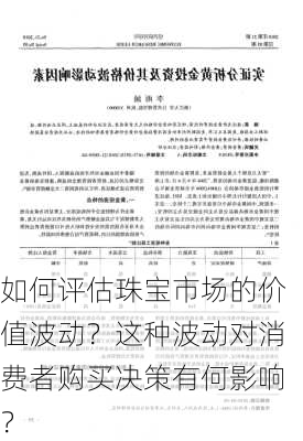 如何评估珠宝市场的价值波动？这种波动对消费者购买决策有何影响？