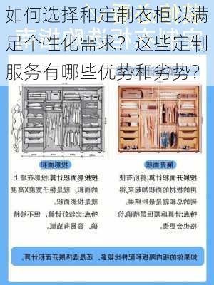 如何选择和定制衣柜以满足个性化需求？这些定制服务有哪些优势和劣势？