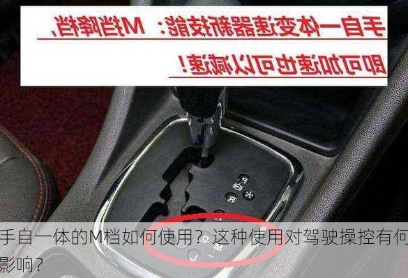 手自一体的M档如何使用？这种使用对驾驶操控有何影响？