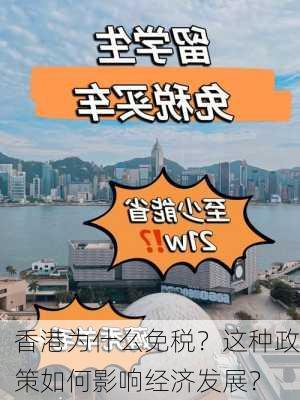 香港为什么免税？这种政策如何影响经济发展？