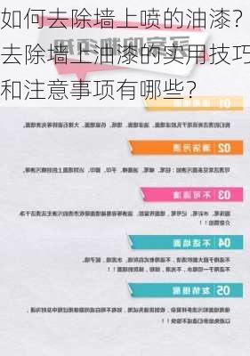 如何去除墙上喷的油漆？去除墙上油漆的实用技巧和注意事项有哪些？