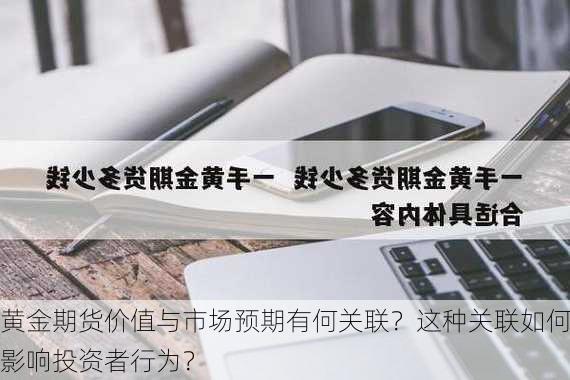 黄金期货价值与市场预期有何关联？这种关联如何影响投资者行为？