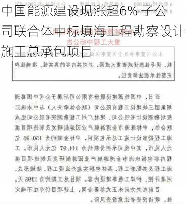 中国能源建设现涨超6% 子公司联合体中标填海工程勘察设计施工总承包项目