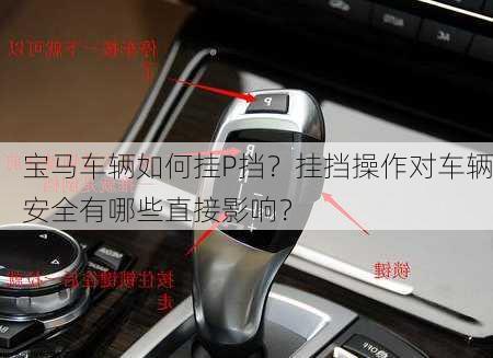 宝马车辆如何挂P挡？挂挡操作对车辆安全有哪些直接影响？