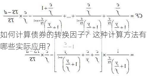 如何计算债券的转换因子？这种计算方法有哪些实际应用？