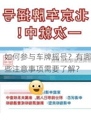 如何参与车牌摇号？有哪些注意事项需要了解？