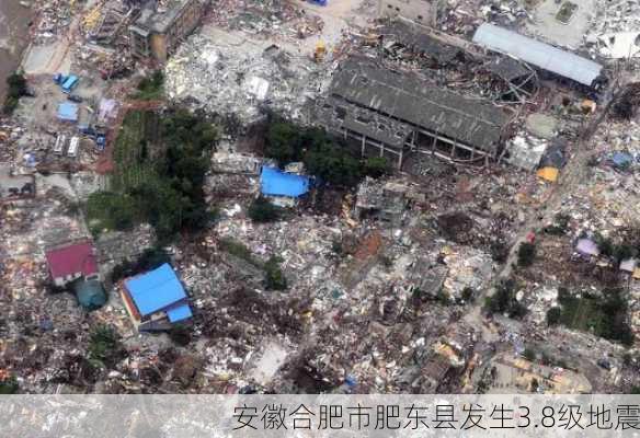 安徽合肥市肥东县发生3.8级地震