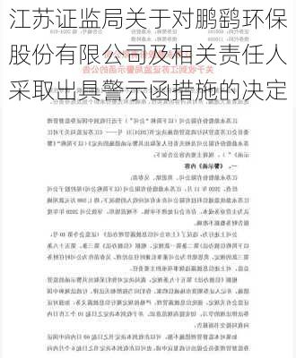 江苏证监局关于对鹏鹞环保股份有限公司及相关责任人采取出具警示函措施的决定