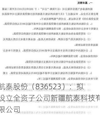 航泰股份（836523）：拟设立全资子公司新疆航泰科技有限公司