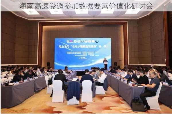 海南高速受邀参加数据要素价值化研讨会