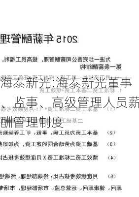 海泰新光:海泰新光董事、监事、高级管理人员薪酬管理制度