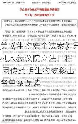 美《生物安全法案》已列入参议院立法日程  网传药明生物被移出名单系误读