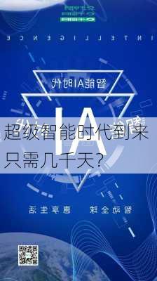 超级智能时代到来 只需几千天？