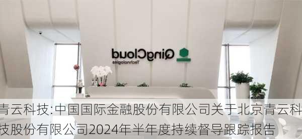 青云科技:中国国际金融股份有限公司关于北京青云科技股份有限公司2024年半年度持续督导跟踪报告