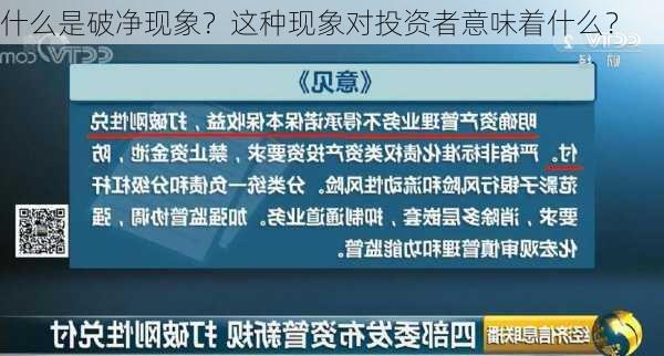 什么是破净现象？这种现象对投资者意味着什么？