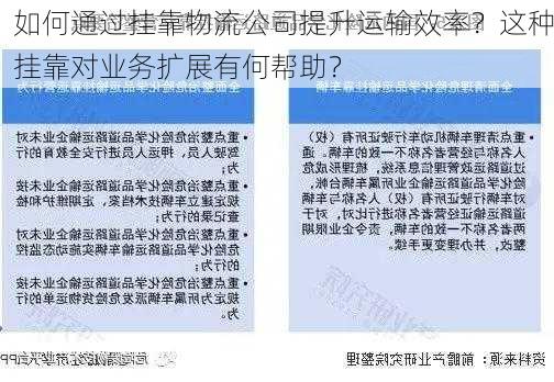 如何通过挂靠物流公司提升运输效率？这种挂靠对业务扩展有何帮助？