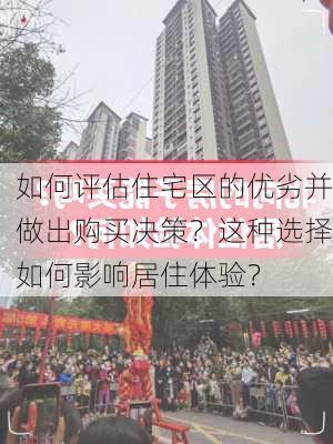 如何评估住宅区的优劣并做出购买决策？这种选择如何影响居住体验？