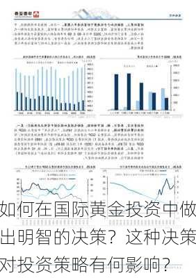 如何在国际黄金投资中做出明智的决策？这种决策对投资策略有何影响？