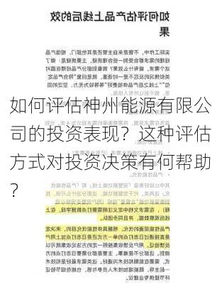 如何评估神州能源有限公司的投资表现？这种评估方式对投资决策有何帮助？