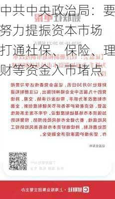 中共中央政治局：要努力提振资本市场 打通社保、保险、理财等资金入市堵点