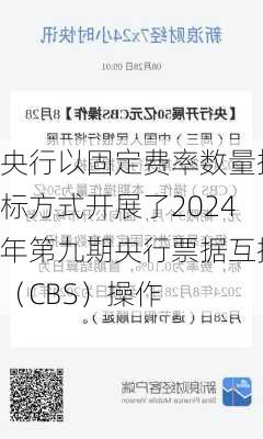 央行以固定费率数量招标方式开展了2024年第九期央行票据互换（CBS）操作