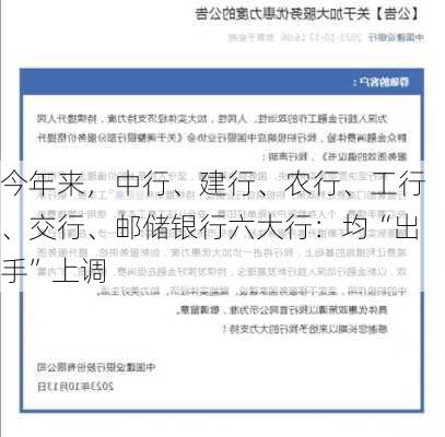 今年来，中行、建行、农行、工行、交行、邮储银行六大行：均“出手”上调