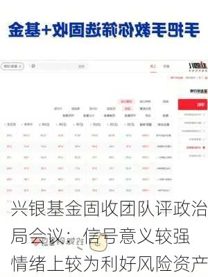 兴银基金固收团队评政治局会议：信号意义较强 情绪上较为利好风险资产