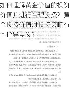 如何理解黄金价值的投资价值并进行合理投资？黄金投资价值对投资策略有何指导意义？