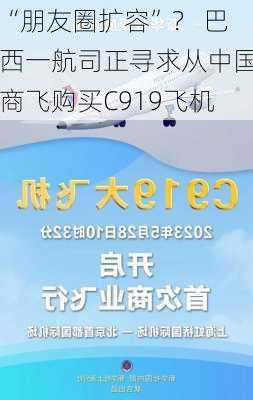 “朋友圈扩容”？ 巴西一航司正寻求从中国商飞购买C919飞机