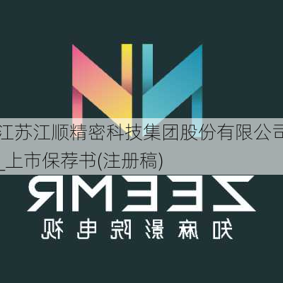 江苏江顺精密科技集团股份有限公司_上市保荐书(注册稿)