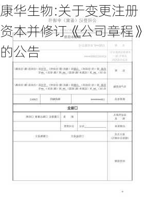 康华生物:关于变更注册资本并修订《公司章程》的公告