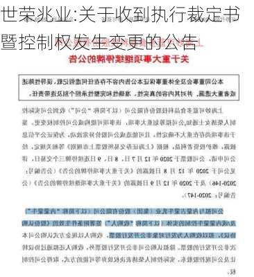 世荣兆业:关于收到执行裁定书暨控制权发生变更的公告