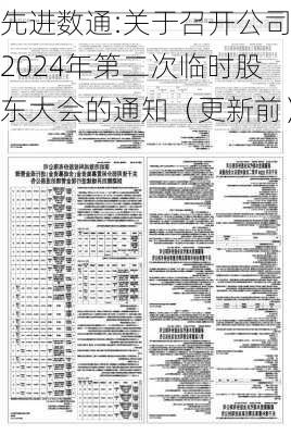 先进数通:关于召开公司2024年第二次临时股东大会的通知（更新前）