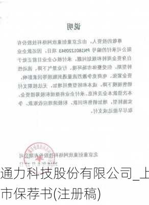 通力科技股份有限公司_上市保荐书(注册稿)