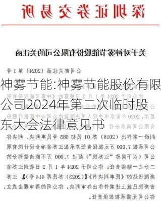 神雾节能:神雾节能股份有限公司2024年第二次临时股东大会法律意见书