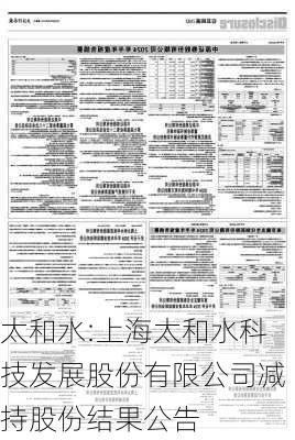 太和水:上海太和水科技发展股份有限公司减持股份结果公告