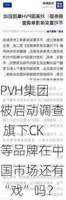 PVH集团被启动调查 旗下CK等品牌在中国市场还有“戏”吗？