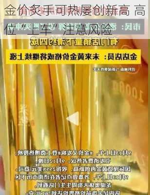 金价炙手可热屡创新高 高位“上车”注意风险