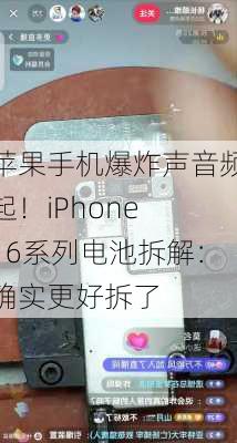 苹果手机爆炸声音频起！iPhone 16系列电池拆解：确实更好拆了