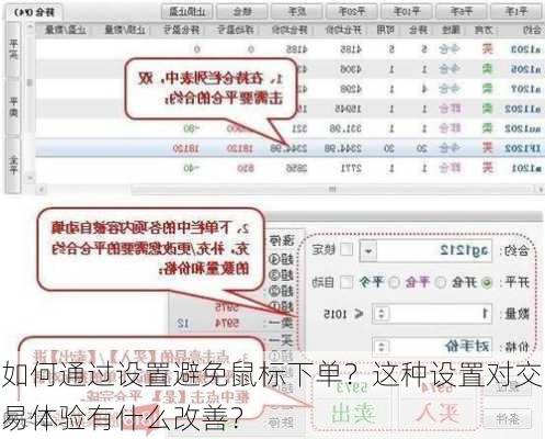 如何通过设置避免鼠标下单？这种设置对交易体验有什么改善？