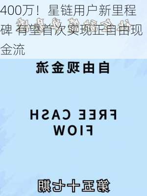 400万！星链用户新里程碑 有望首次实现正自由现金流